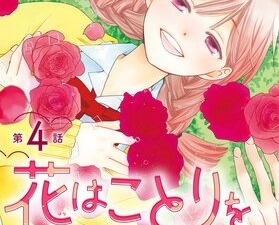 「花はことりを好きすぎる」Renta!で独占先行配信を開始