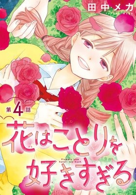 「花はことりを好きすぎる」Renta!で独占先行配信を開始