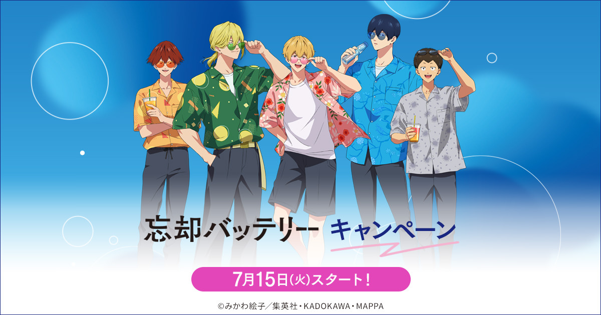忘却バッテリー × ローソン 7月15日〜コラボキャンペーン実施♪