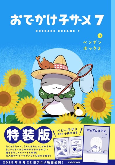 ペンギンボックス「おでかけ子ザメ」最新刊 第7巻 7月17日に発売♪