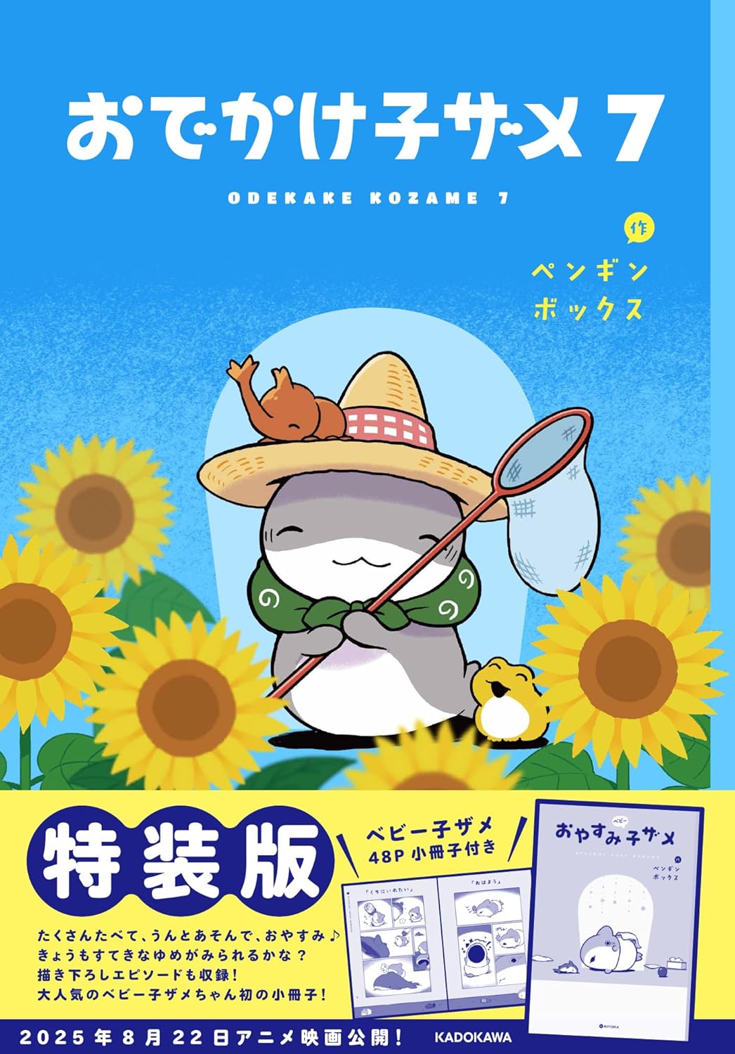 ペンギンボックス「おでかけ子ザメ」最新刊 第7巻 7月17日に発売♪