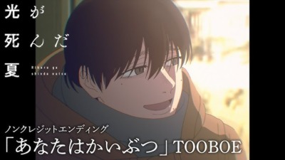 TVアニメ「光が死んだ夏」のノンクレジットエンディング映像が公開