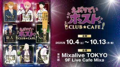 「えぶりでいホストCLUB★CAFE」１０月４日より開催