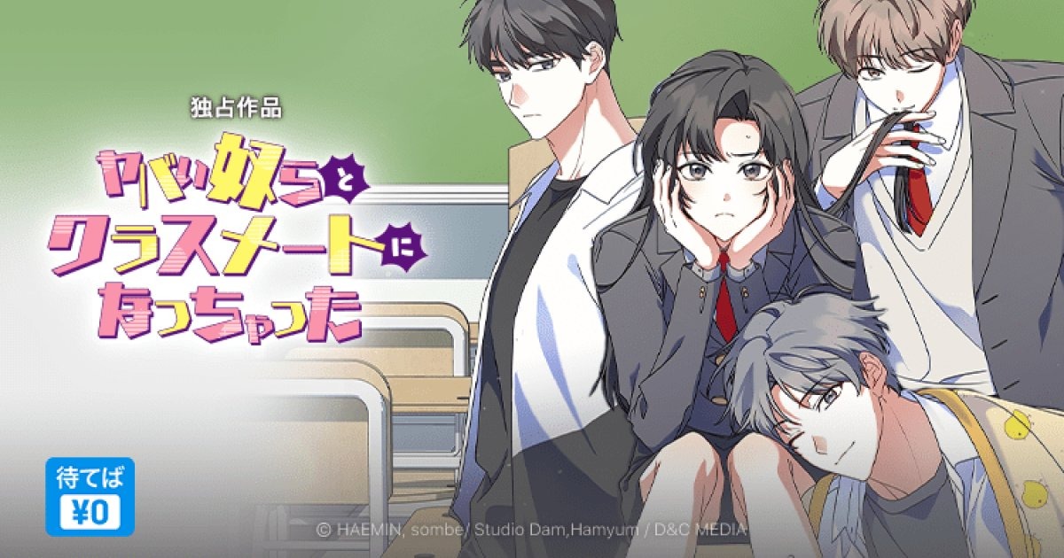 「ヤバい奴らとクラスメートになっちゃった」ピッコマにて今日から独占配信