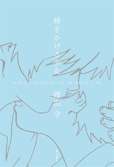 「時をかける少女　A Novel based on the Animated Film」が8月29日に発売
