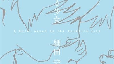 「時をかける少女　A Novel based on the Animated Film」が8月29日に発売