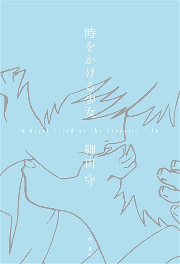 「時をかける少女 A Novel based on the Animated Film」が8月29日に発売