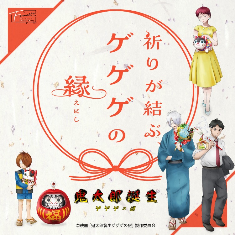 映画「鬼太郎誕生 ゲゲゲの謎」~祈りが結ぶ、ゲゲゲの縁~、8月1日より開催【陽運寺・妙満寺】