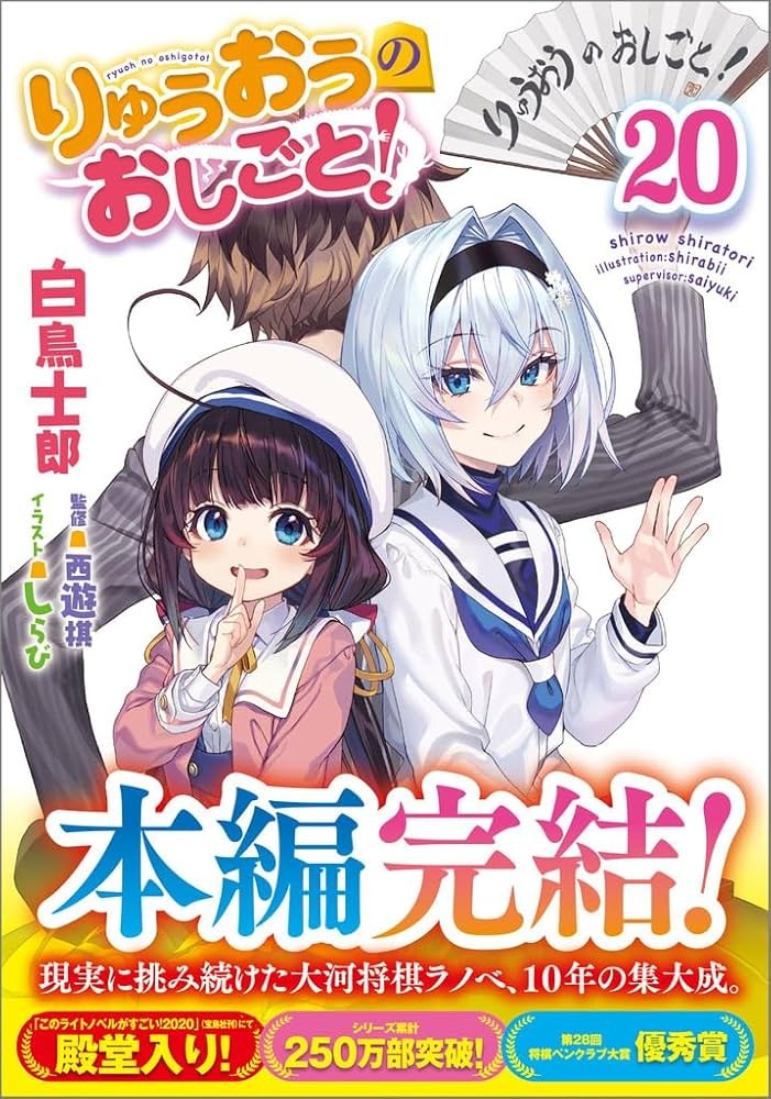 「りゅうおうのおしごと!」本編完結の20巻の発売を記念して超お得な割引セールが開催