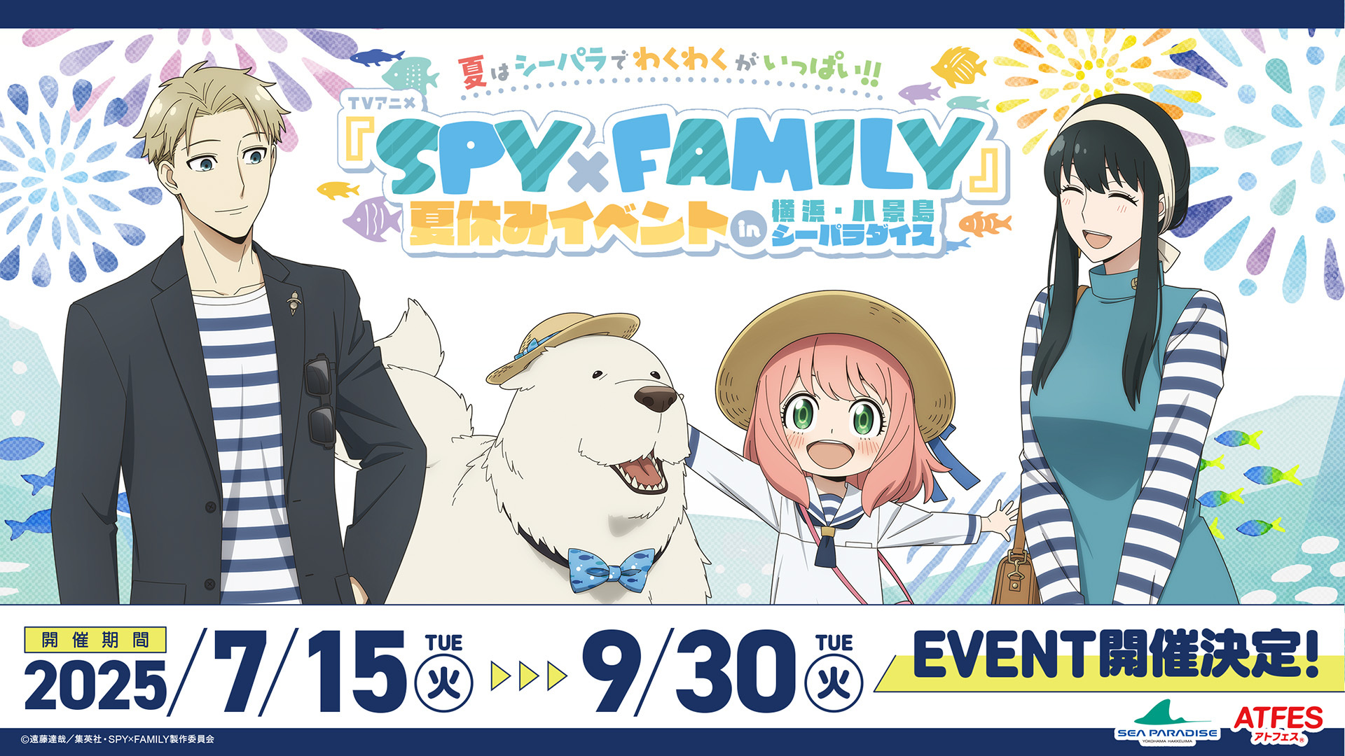 スパイファミリー × 八景島シーパラダイス 夏休みイベント開催♪