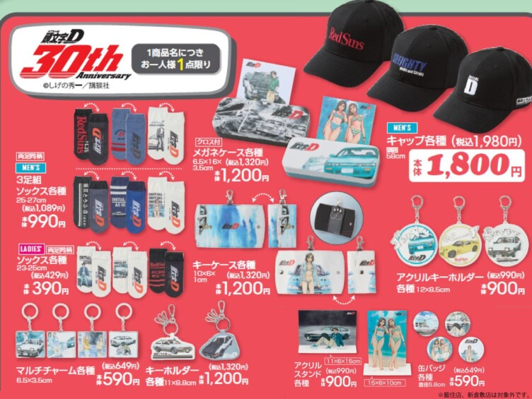 頭文字D × アベイル 7月19日〜夏に使えるグッズが登場！