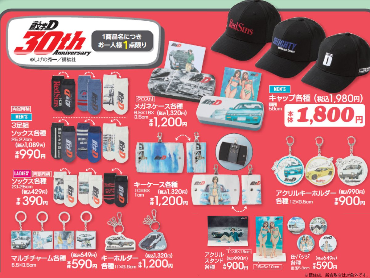 頭文字D × アベイル 7月19日〜夏に使えるグッズが登場!