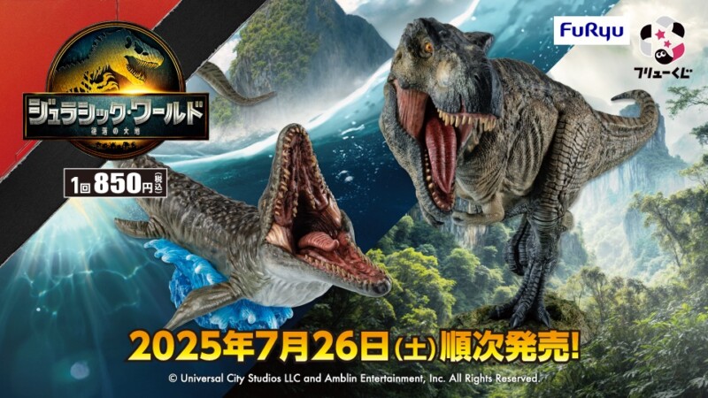 ファン必見のアイテムもあり！「フリューくじ　ジュラシック・ワールド／復活の大地」が７月２６日より販売開始