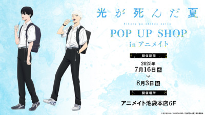 TVアニメ「光が死んだ夏」POP UP SHOP inアニメイト