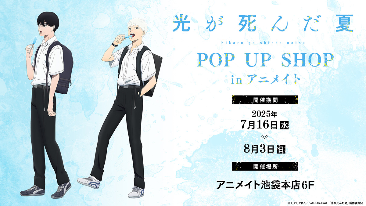 TVアニメ「光が死んだ夏」POP UP SHOP inアニメイト