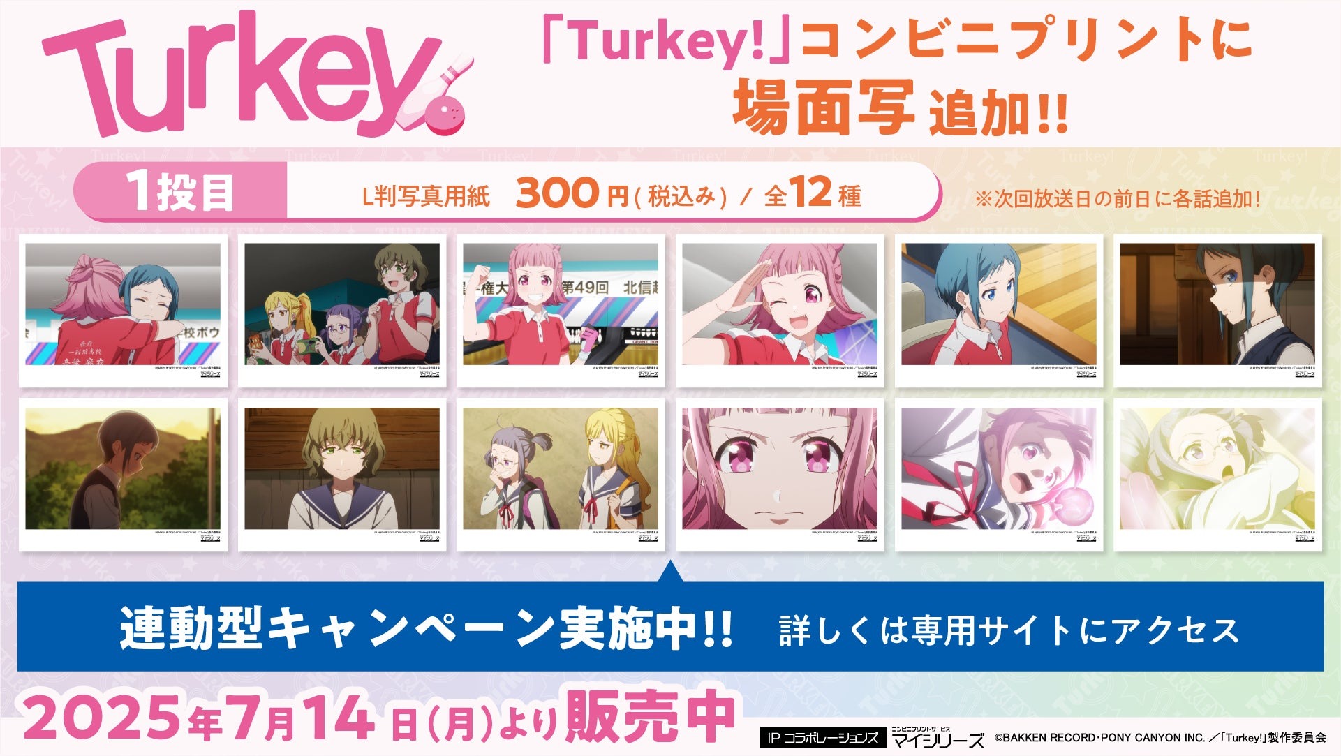 絶賛放映中のアニメ「Turkey!」のコンビニプリントに「場面写」を追加
