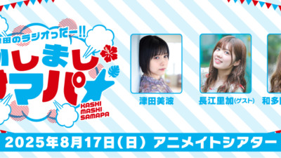 津田のラジオっだー！！かしましサマパ★