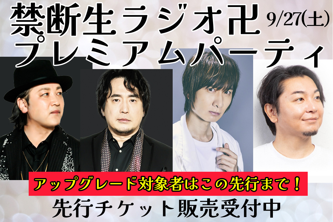 禁断生ラジオ卍プレミアムパーティー