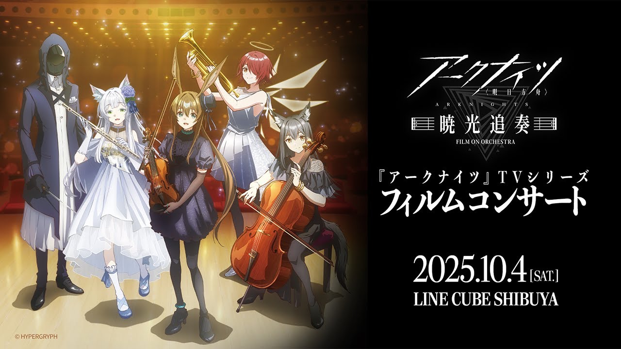 『アークナイツ』TV アニメシリーズオーケストラコンサート【暁光追奏/FILM ON ORCHESTRA】