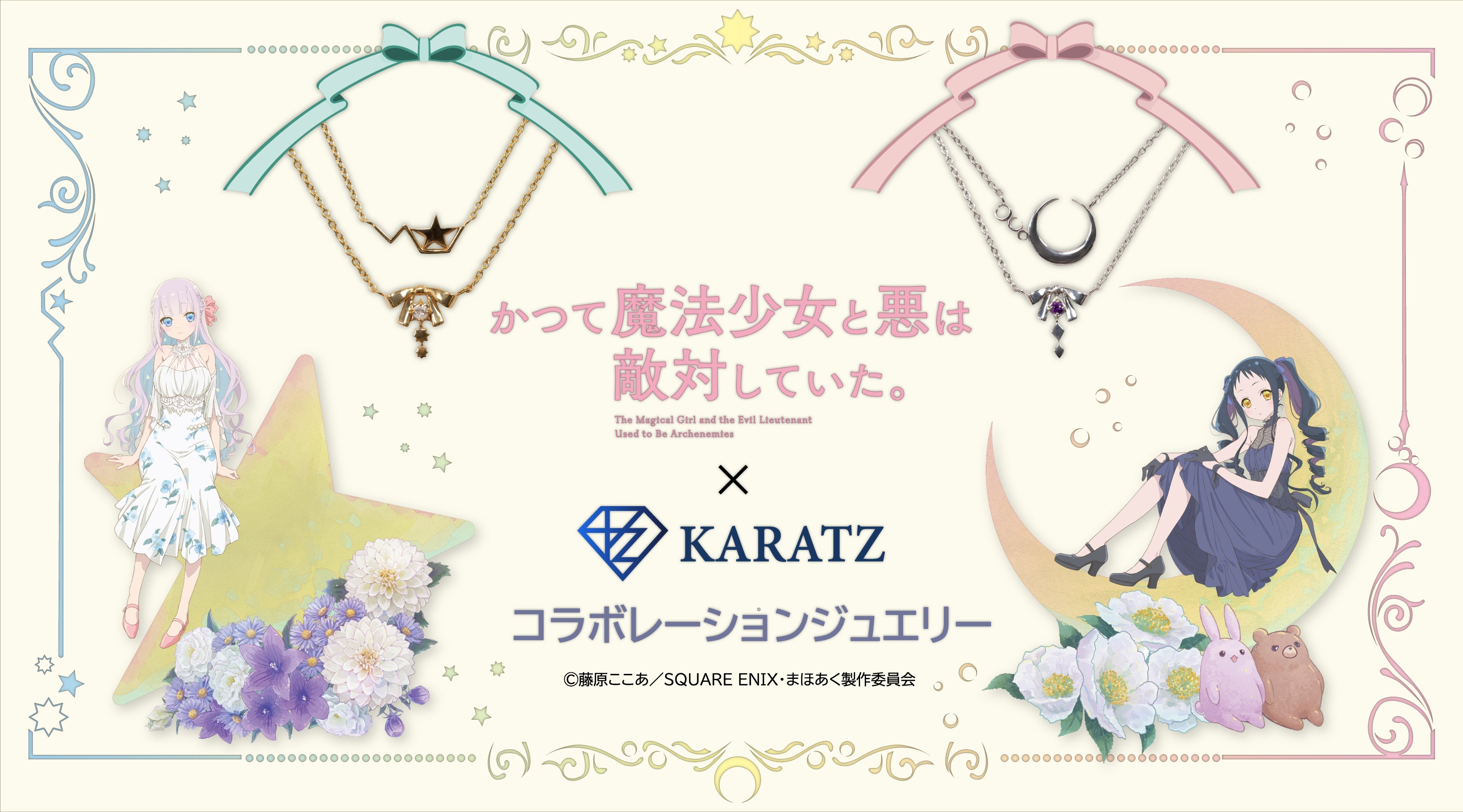 「かつて魔法少女と悪は敵対していた。×KARATZコラボジュエリー」が7月24日より販売開始、描き下ろしグッズもあり