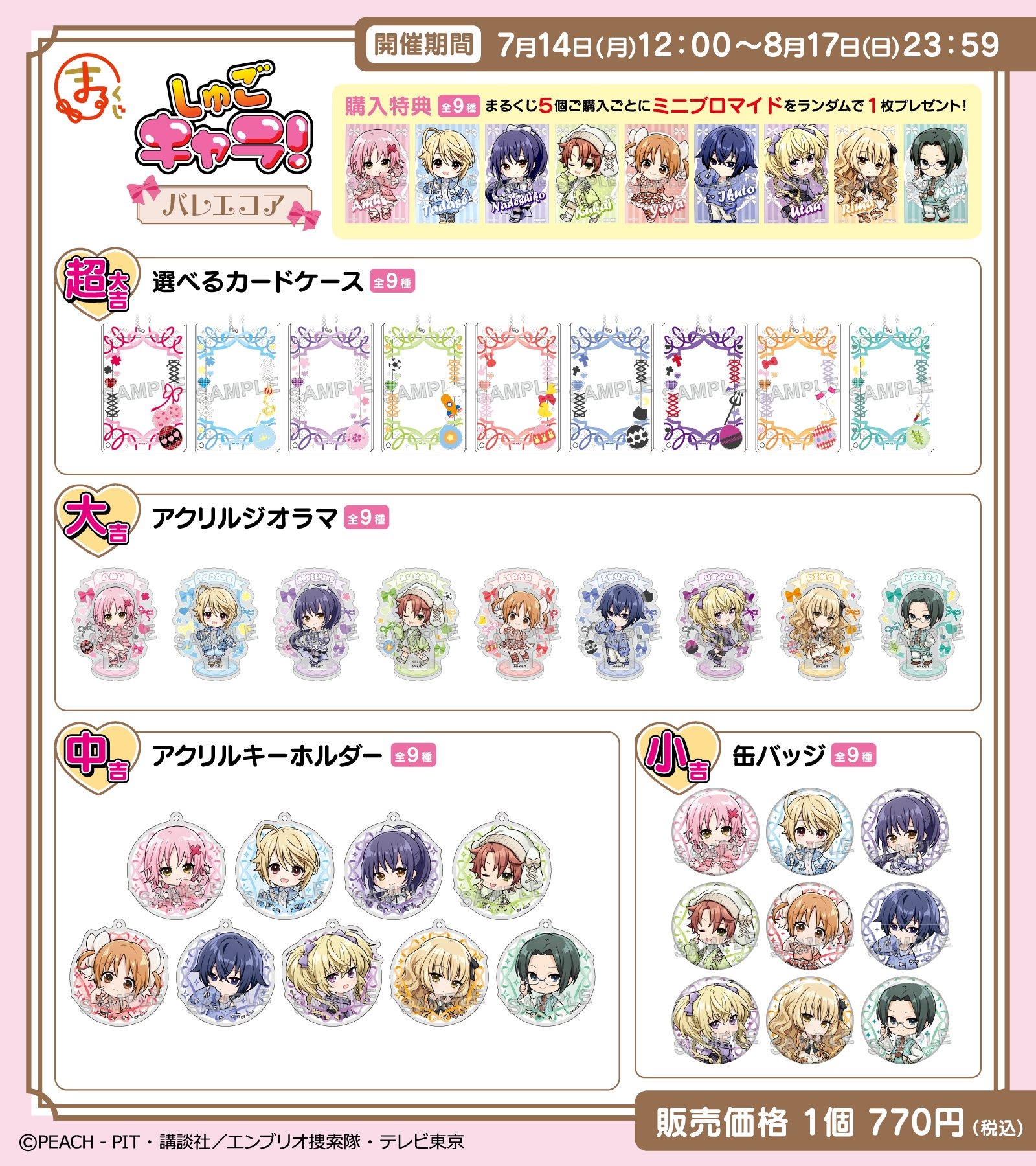 「しゅごキャラ!」新規描き起こしのグッズが当たるくじが7月14日より販売開始