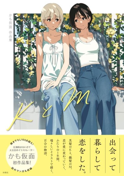 大注目のイラストレーター 「かも仮面氏」の初の百合作品集『KとM』8月8日に発売