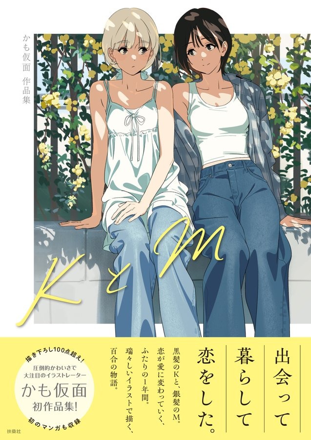 大注目のイラストレーター 「かも仮面氏」の初の百合作品集『KとM』8月8日に発売
