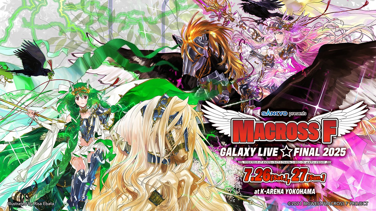 「マクロスF ギャラクシーライブ☆ファイナル 2025」7月27日にアニマックスで独占生配信
