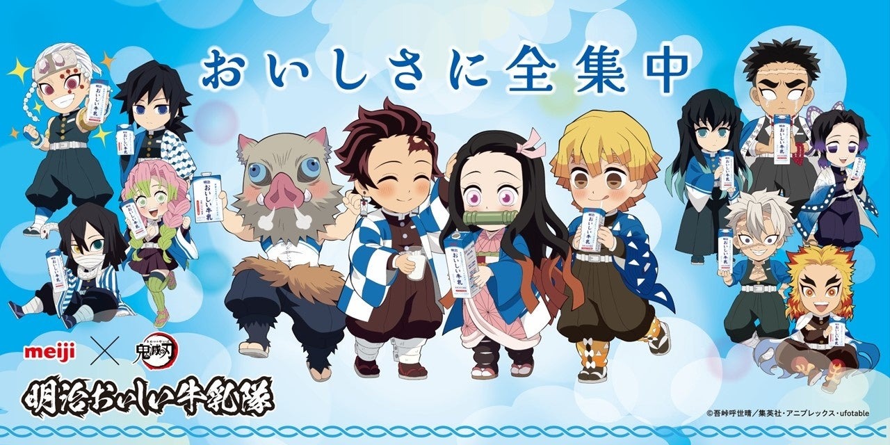 おいしさ全集中「明治おいしい牛乳」×『鬼滅の刃』コラボキャンペーンが7月14日より開催