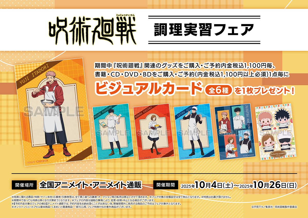 「呪術廻戦」調理実習フェアが10月4日に発売開始