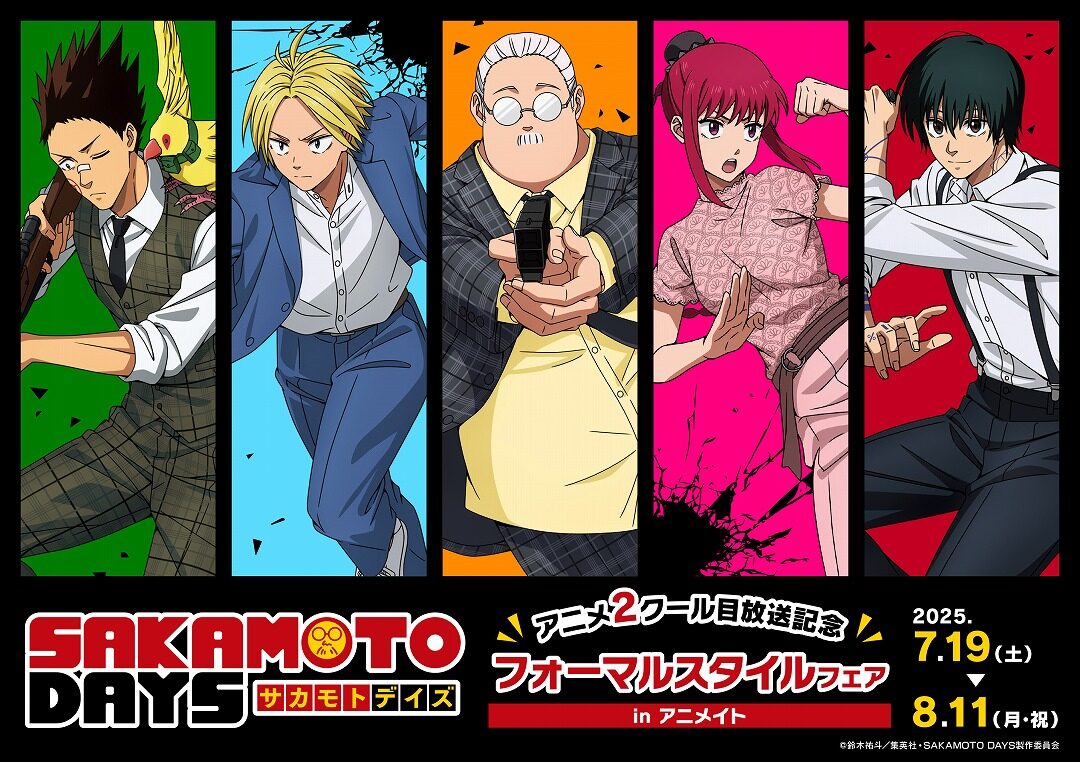 「SAKAMOTO DAYS フォーマルスタイルフェア in アニメイト」7月19日より全国のアニメイトで開催、特典もあり