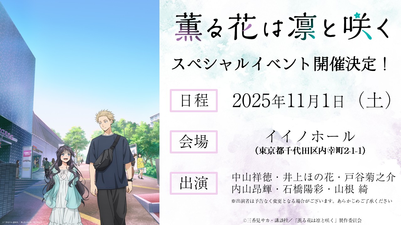 TVアニメ『薫る花は凛と咲く』スペシャルイベント