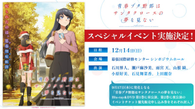 「青春ブタ野郎はサンタクロースの夢を見ない」スペシャルイベント