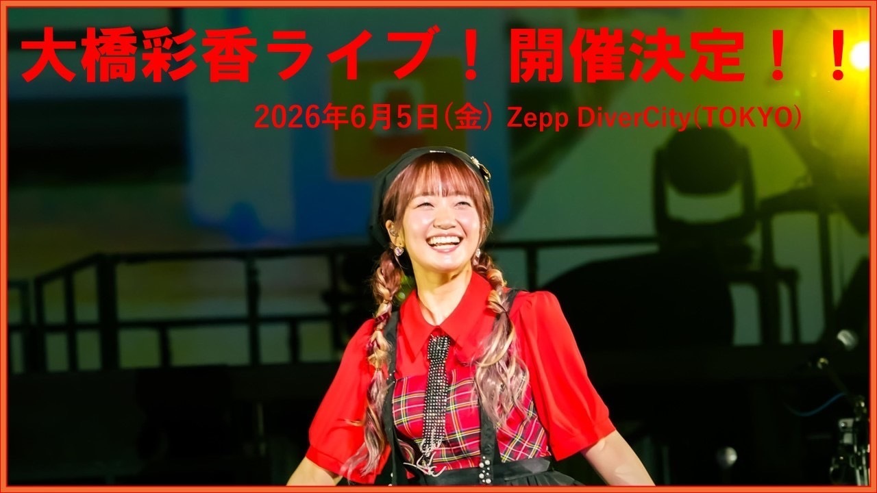 大橋彩香ワンマンライブ@Zepp DiverCity(TOKYO)