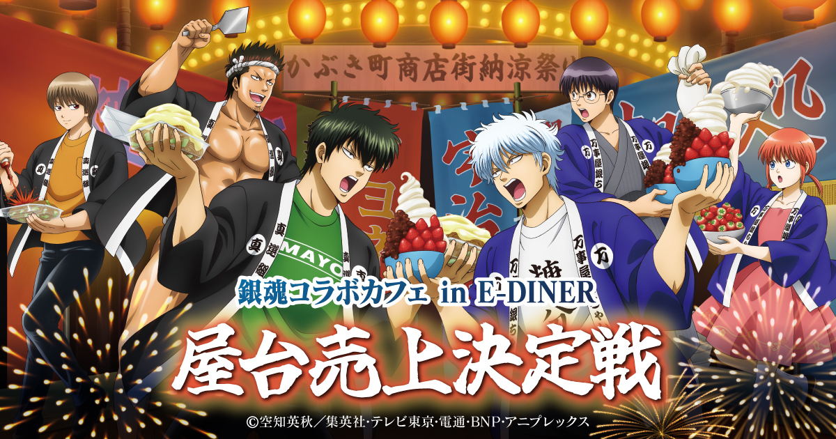 銀魂コラボカフェ in E-DINER 池袋 7月23日〜コラボ開催！！