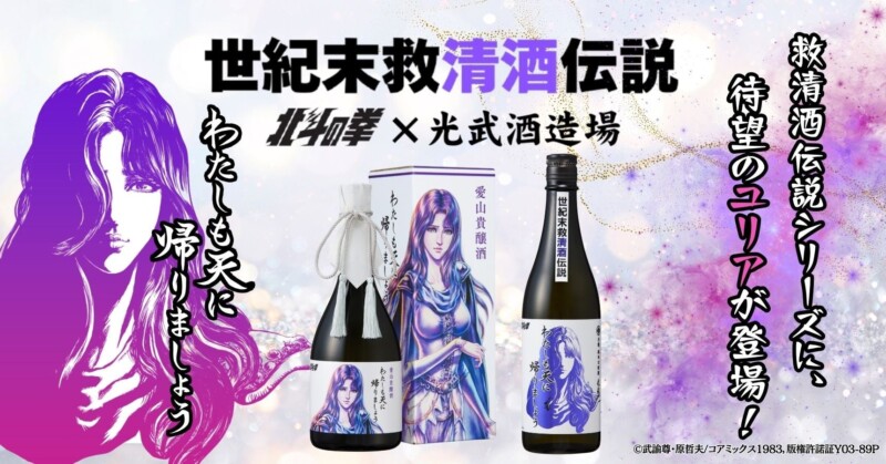 北斗の拳 × 光武酒造場 清酒 ファン待望のユリアが数量限定で登場♡