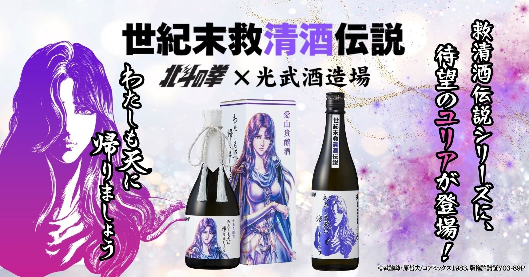 北斗の拳 × 光武酒造場 清酒 ファン待望のユリアが数量限定で登場♡