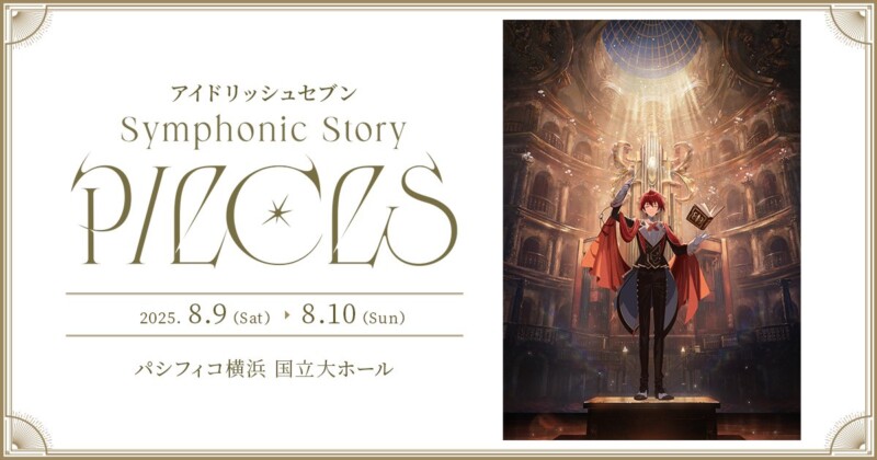アイドリッシュセブン Symphonic Story “PIECES” （追加公演）
