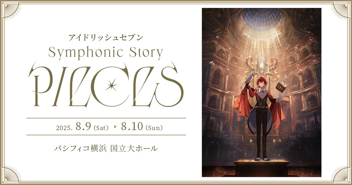 アイドリッシュセブン Symphonic Story “PIECES” (追加公演)【Abemaライブ配信】