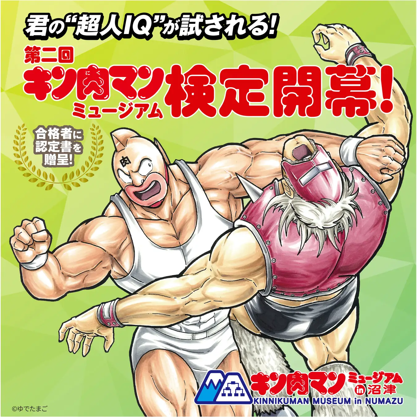 キン肉マンミュージアムにて「第二回 キン肉マンミュージアム検定」開催！