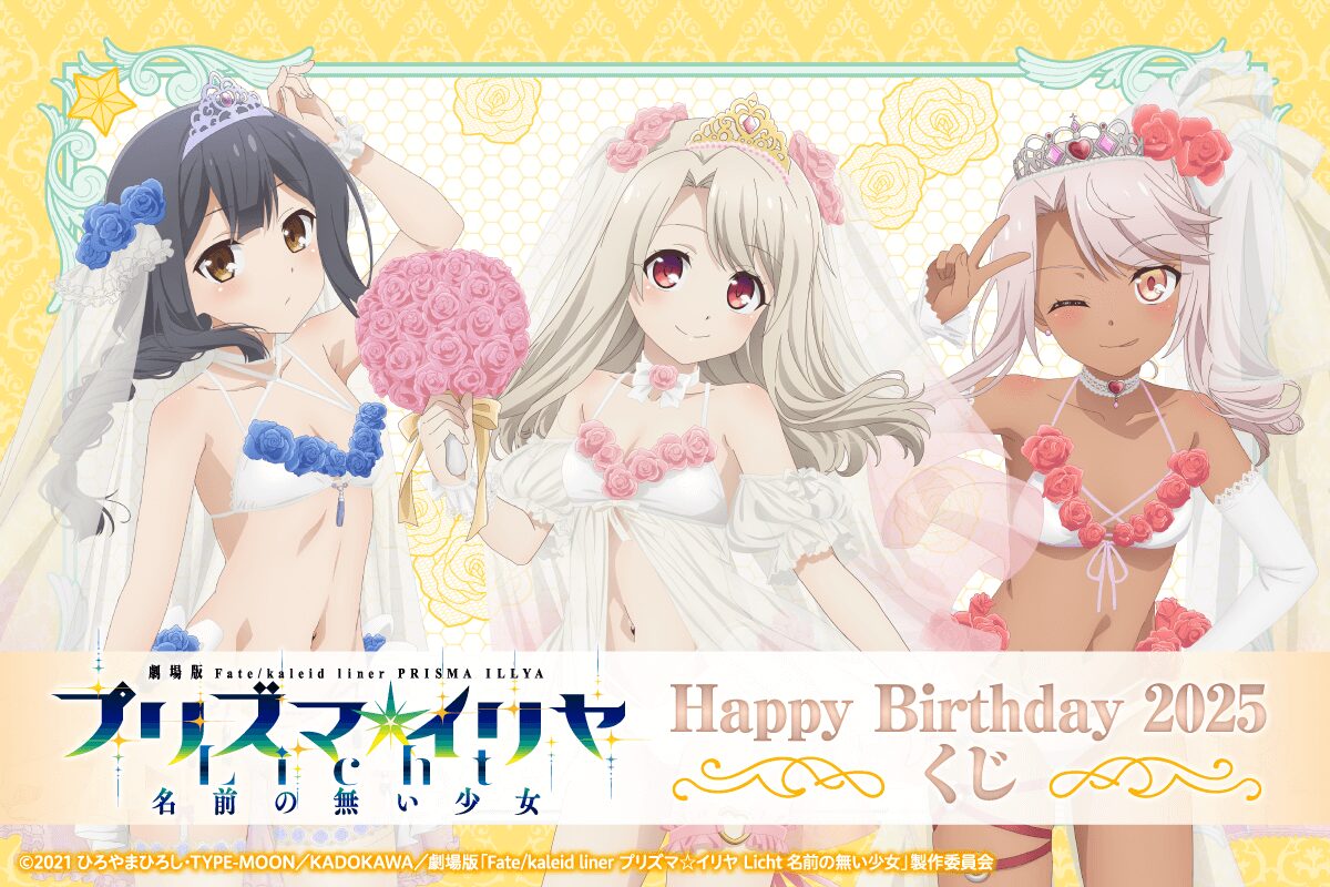 劇場版「Fate/kaleid liner プリズマ☆イリヤ Licht 名前の無い少女」 Happy Birthday 2025くじ in くじ引き堂