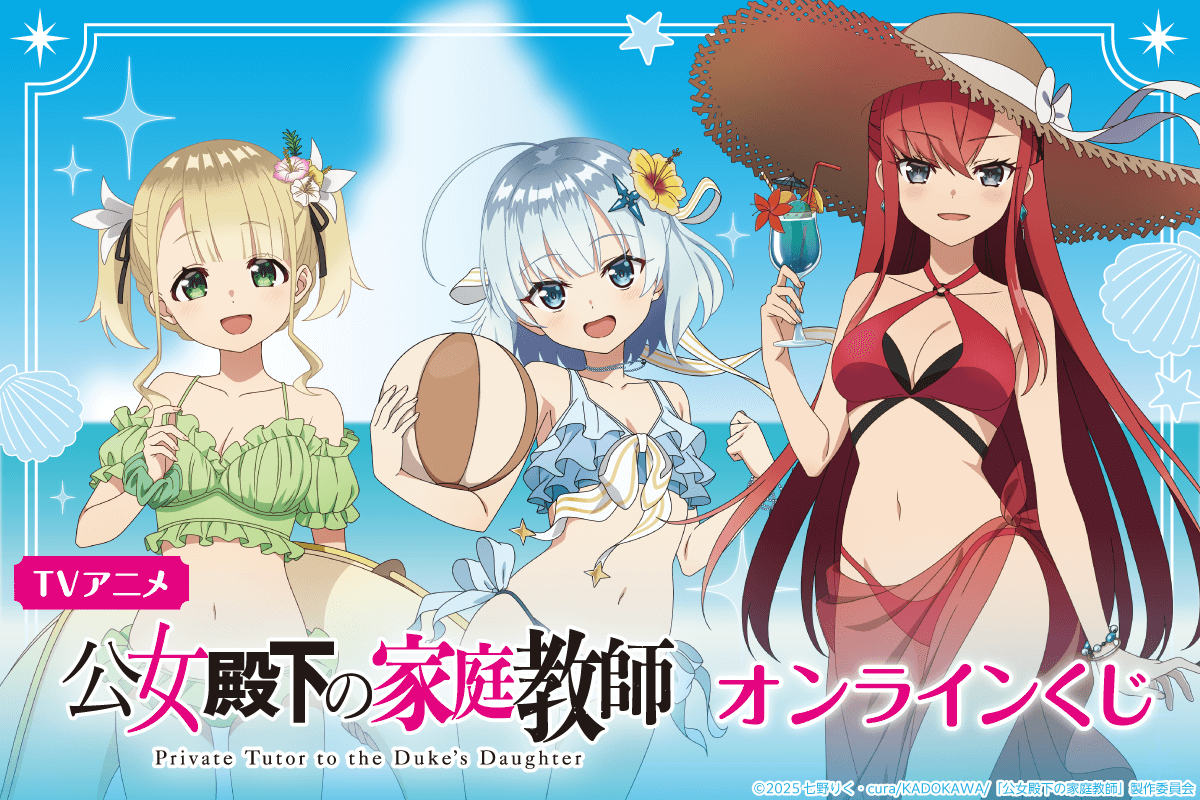 TVアニメ 公女殿下の家庭教師 オンラインくじが『くじ引き堂』に登場♪