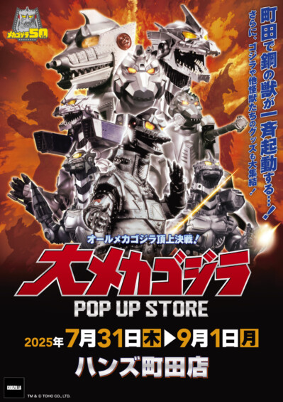 オールメカゴジラ頂上決戦！ 大メカゴジラPOP UP STORE in 町田