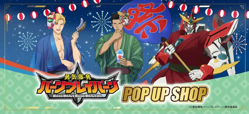 「勇気爆発バーンブレイバーン」POP UP SHOP＠東京・大阪