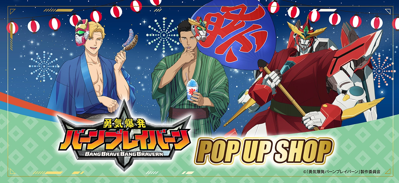 「勇気爆発バーンブレイバーン」POP UP SHOP@東京・大阪