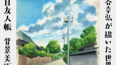 追悼 渋谷幸弘が描いた世界 アニメ 夏目友人帳 背景美術展