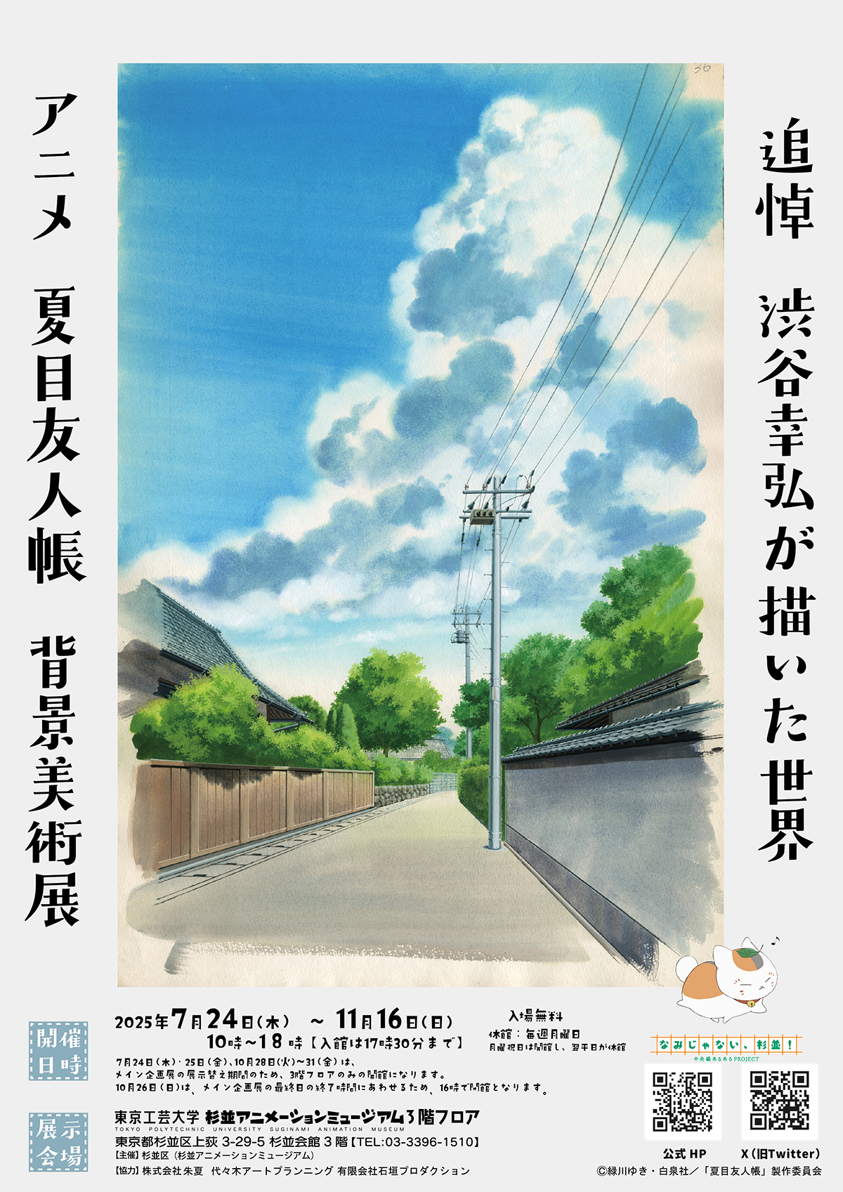 追悼 渋谷幸弘が描いた世界 アニメ 夏目友人帳 背景美術展