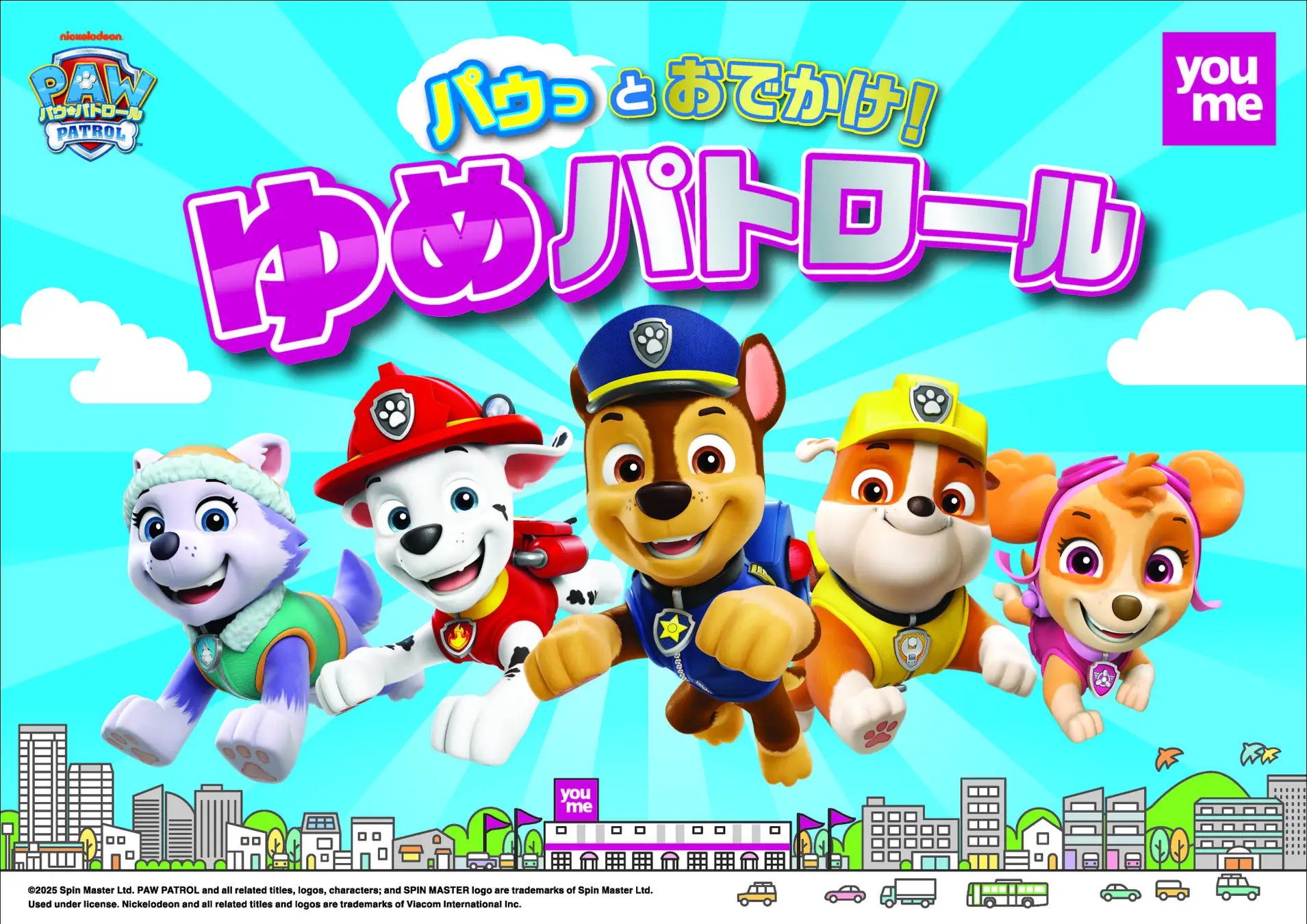 パウっとおでかけ！ゆめパトロール