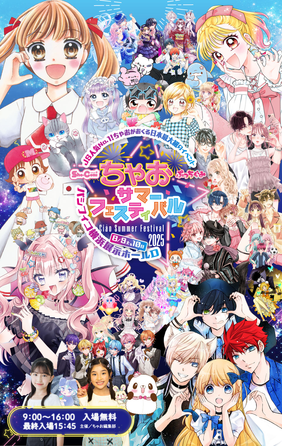 ちゃおサマーフェスティバル2025