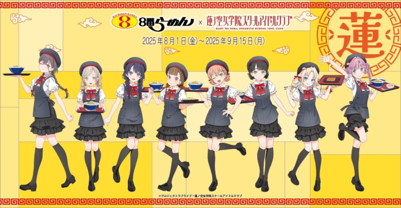 ラブライブ！蓮ノ空女学院スクールアイドルクラブ×８番らーめんコラボ